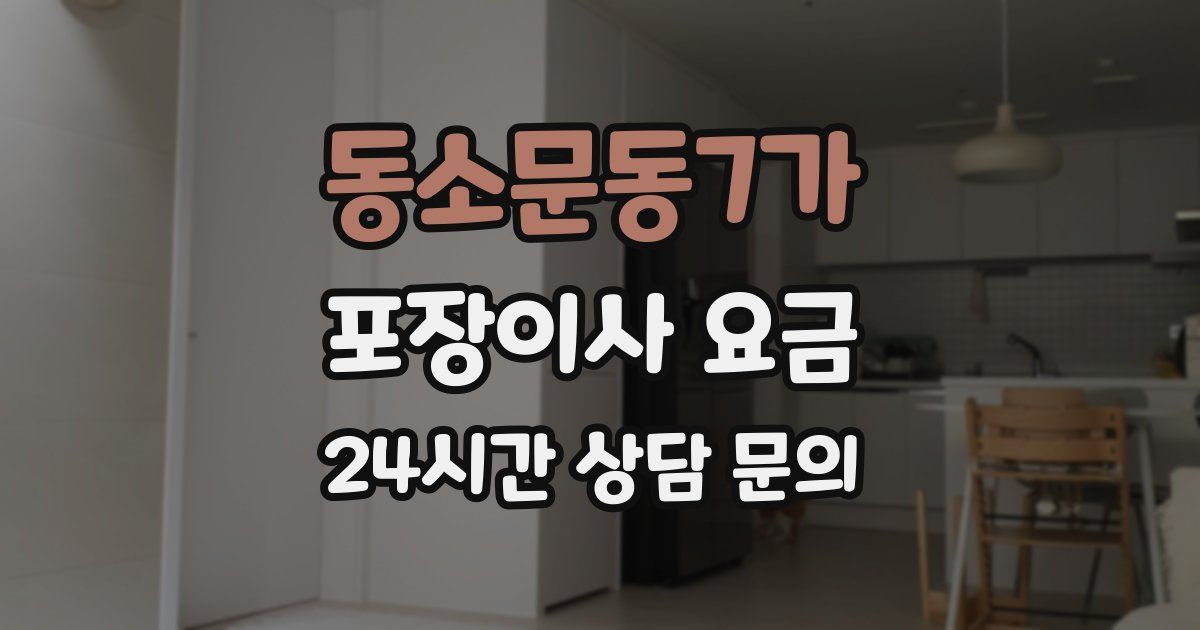 동소문동7가 포장이사 요금