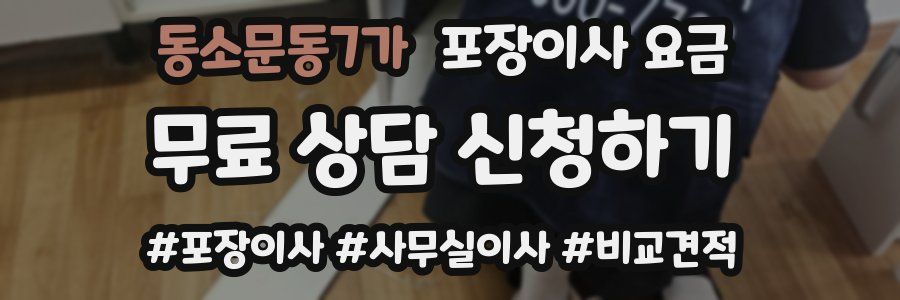 동소문동7가 포장이사 요금
