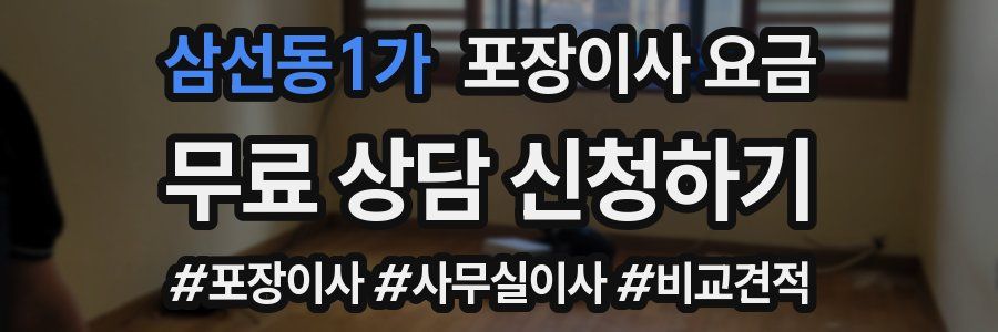 삼선동1가 포장이사 요금