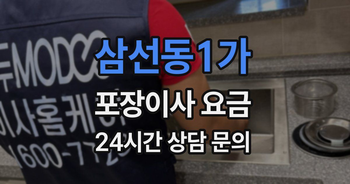 삼선동1가 포장이사 요금