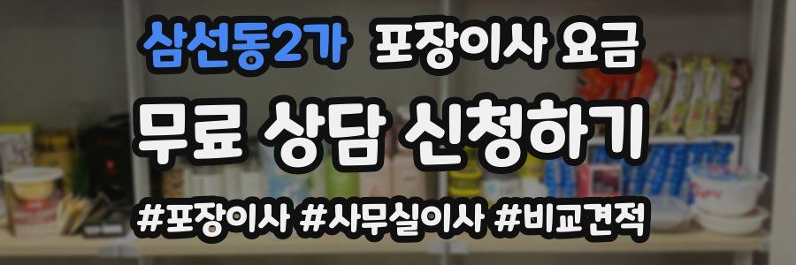 삼선동2가 포장이사 요금
