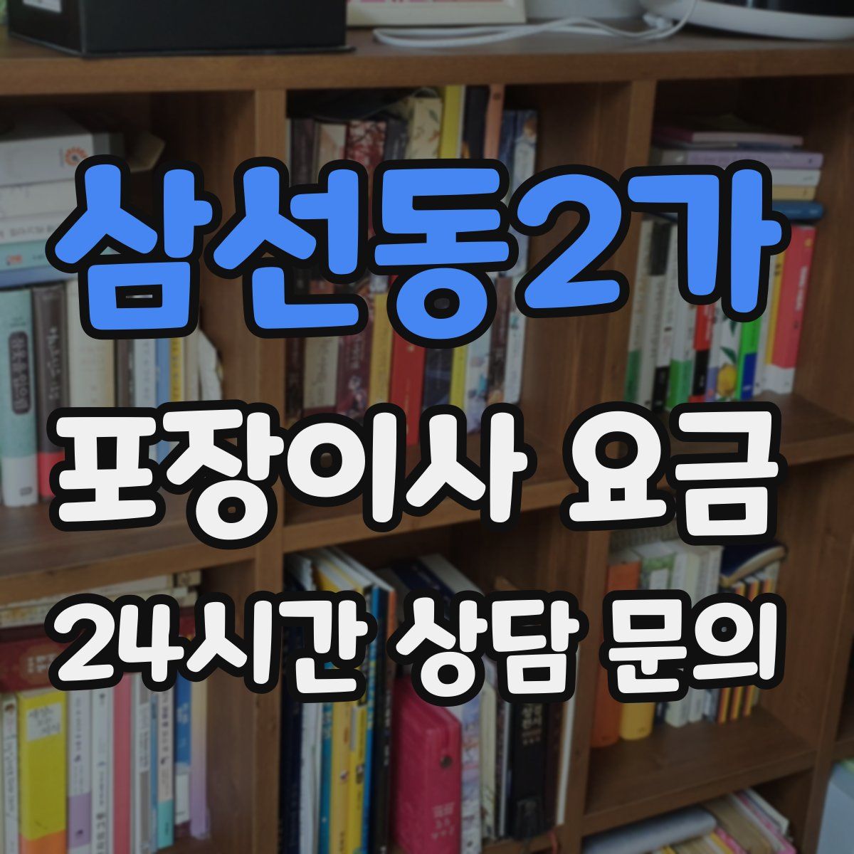 삼선동2가 포장이사 요금