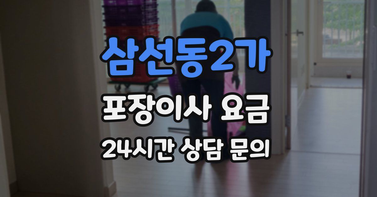 삼선동2가 포장이사 요금
