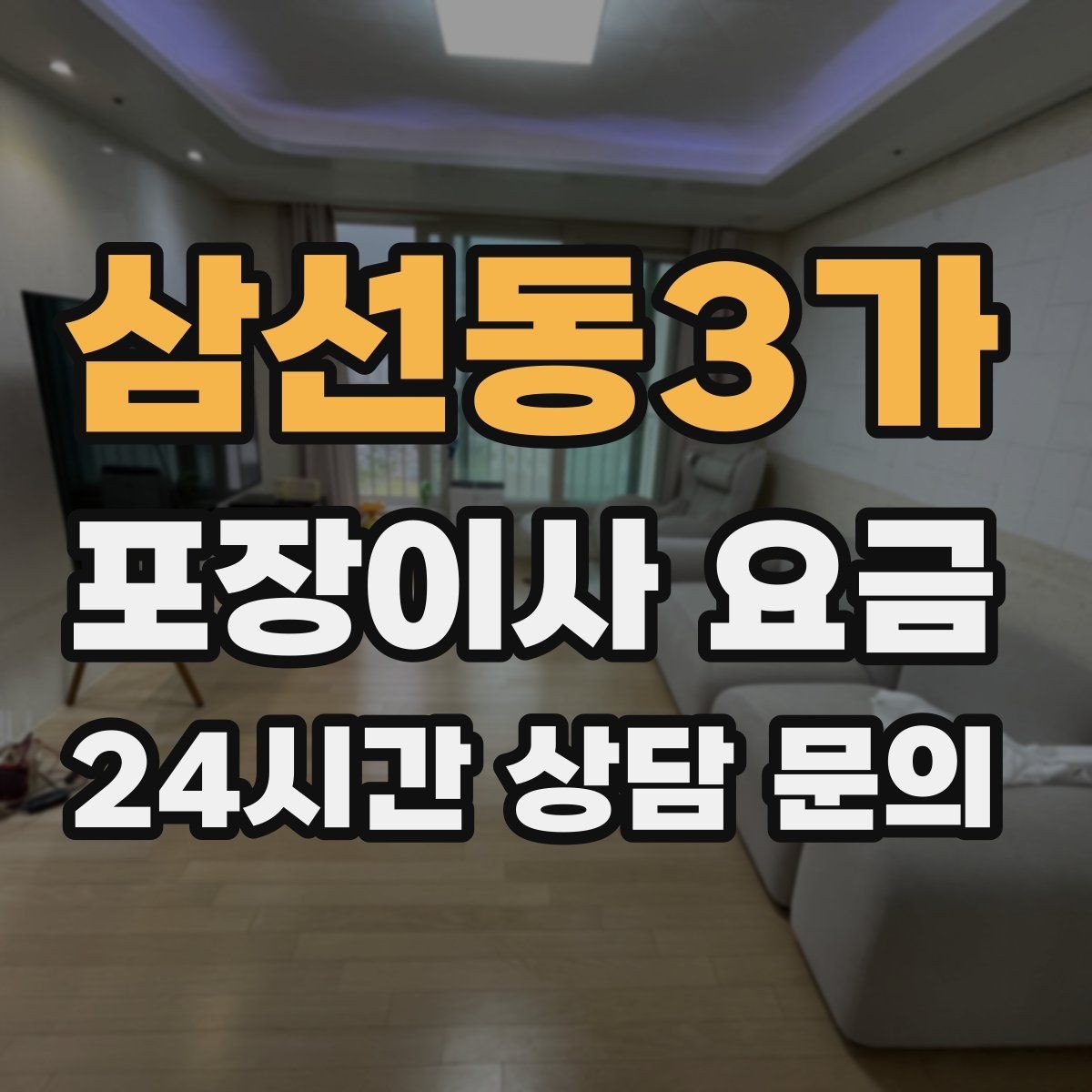 삼선동3가 포장이사 요금 계약서에서 꼭 확인해야 할 문구