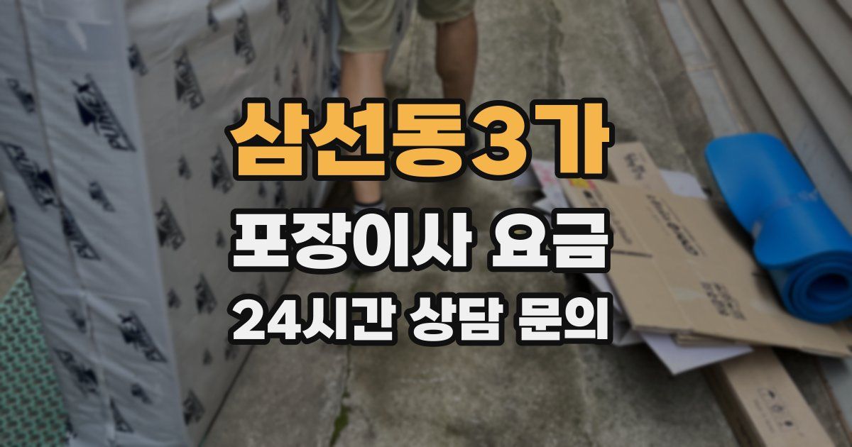 삼선동3가 포장이사 요금