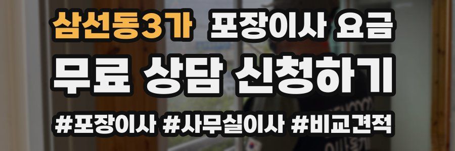 삼선동3가 포장이사 요금