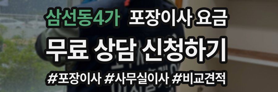 삼선동4가 포장이사 요금