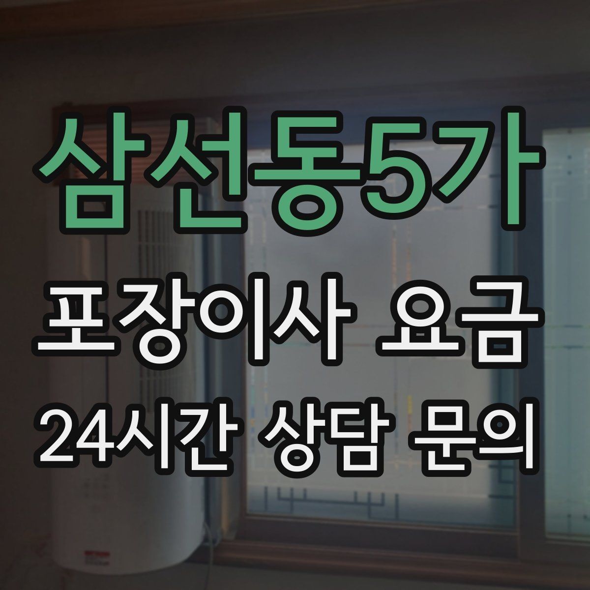 삼선동5가 포장이사 요금 분실·파손을 줄이는 준비 방법