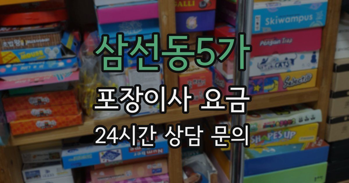 삼선동5가 포장이사 요금