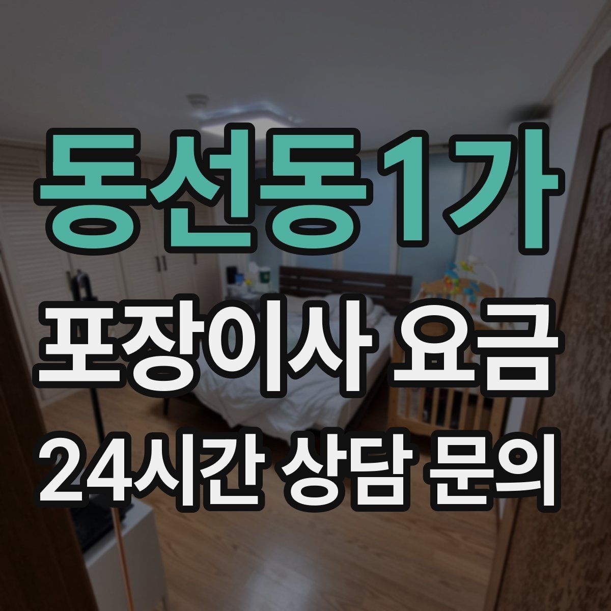 동선동1가 포장이사 요금 당일 입주가 늦어질 때 대처 방법
