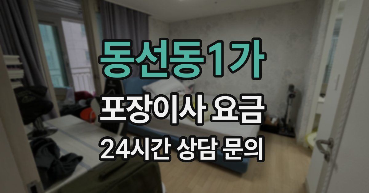 동선동1가 포장이사 요금