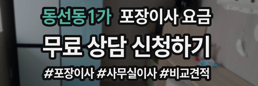 동선동1가 포장이사 요금