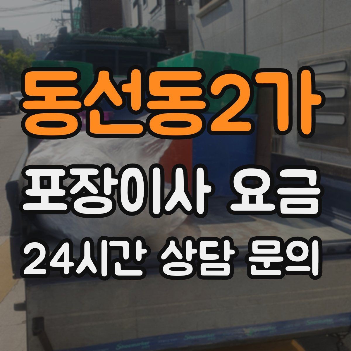 동선동2가 포장이사 요금 월말·손없는날 비용이 높아지는 이유