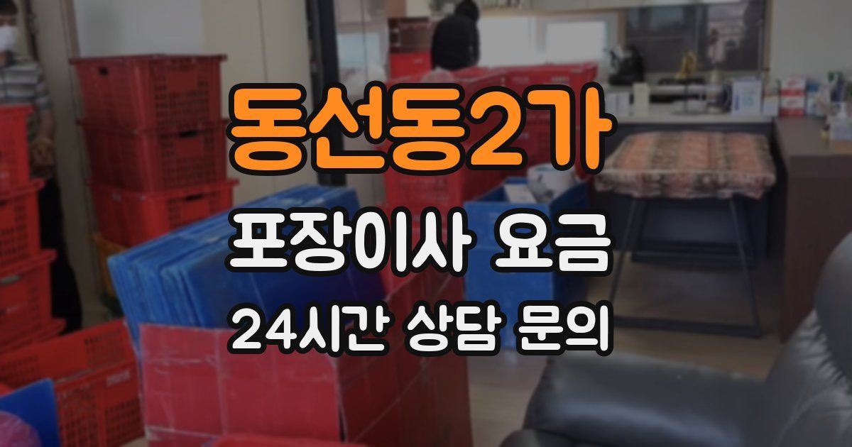 동선동2가 포장이사 요금
