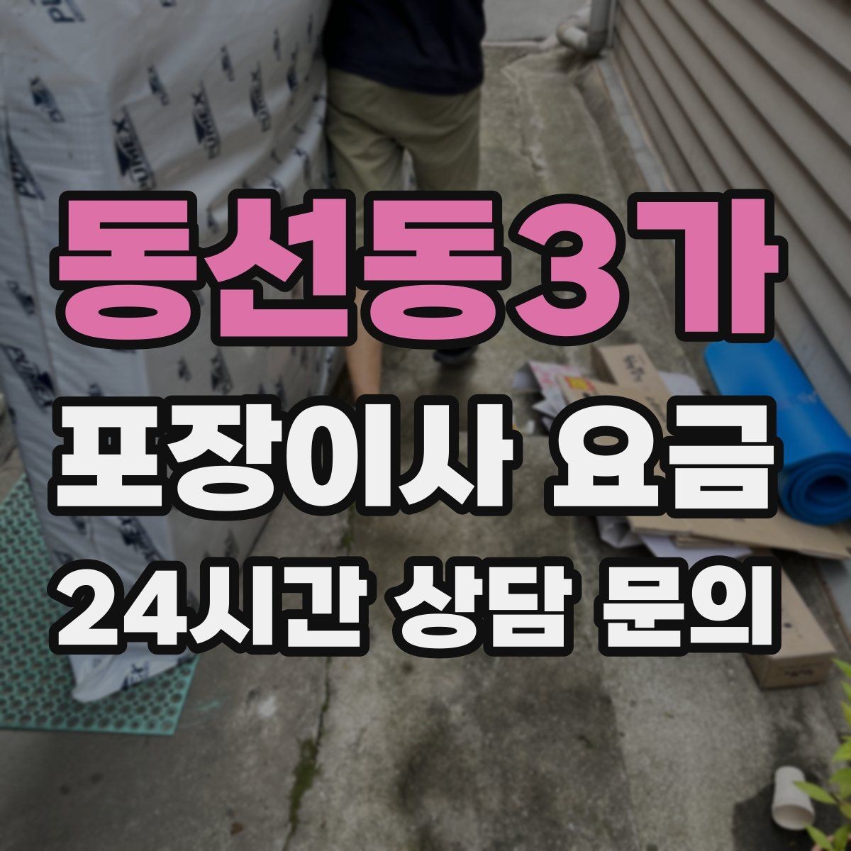 동선동3가 포장이사 요금 사무실 이사도 비용이 달라지는 포인트