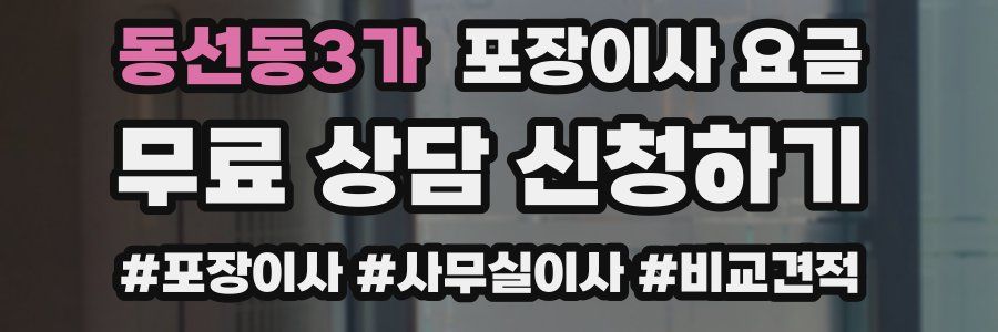 동선동3가 포장이사 요금