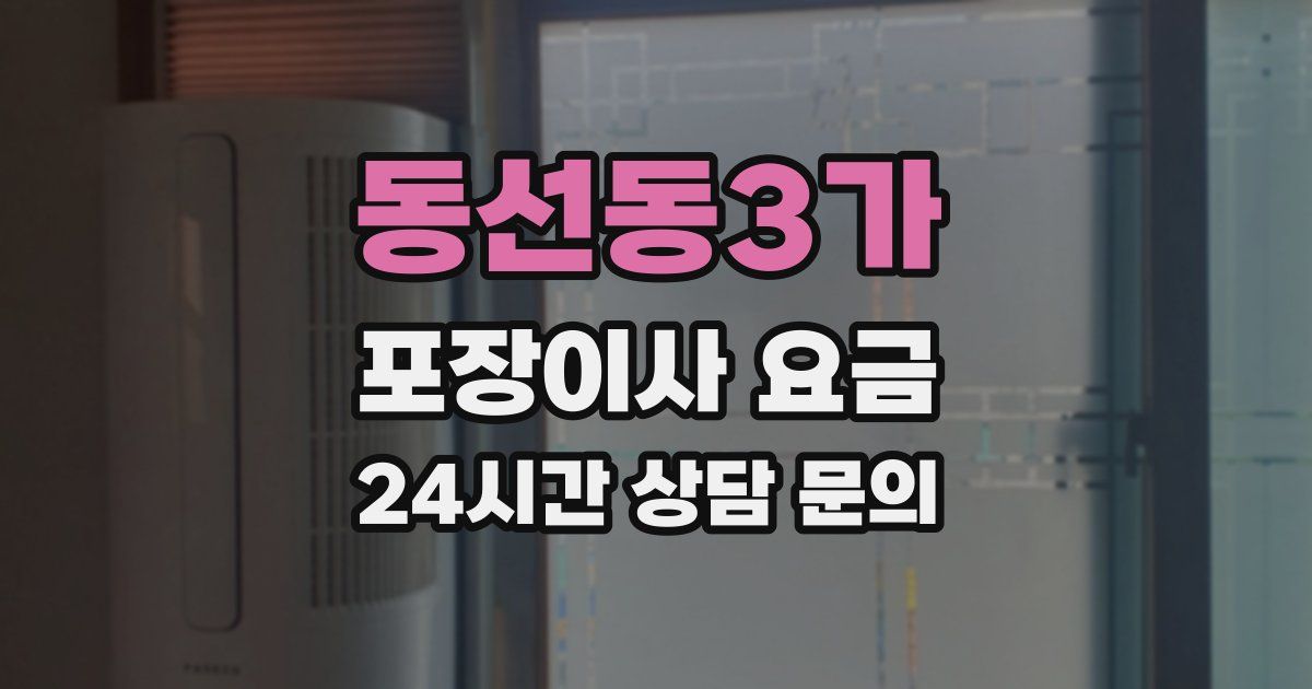 동선동3가 포장이사 요금