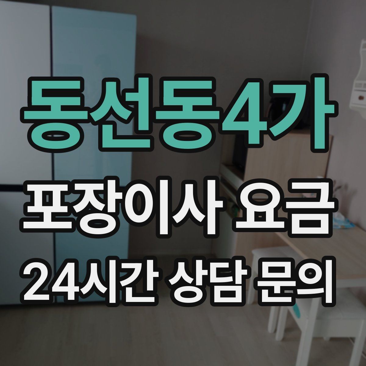 동선동4가 포장이사 요금 아파트 이사에서 자주 나오는 추가 비용