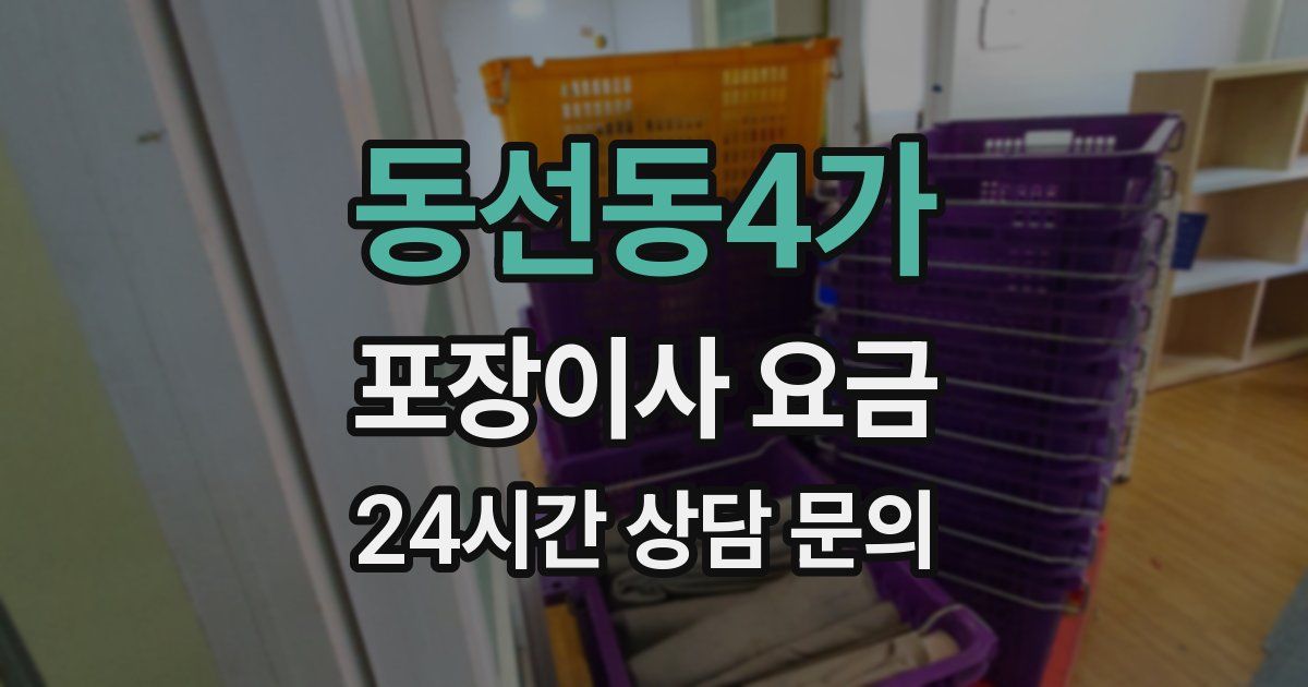 동선동4가 포장이사 요금