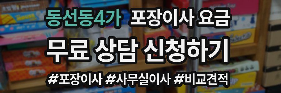 동선동4가 포장이사 요금