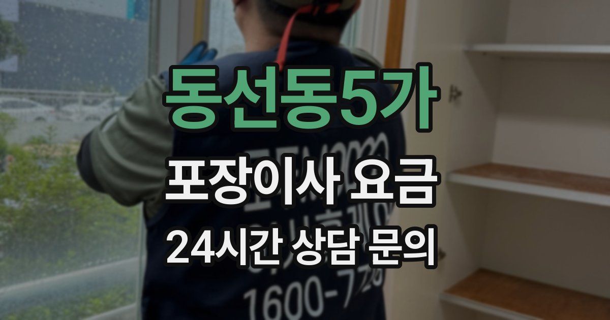 동선동5가 포장이사 요금