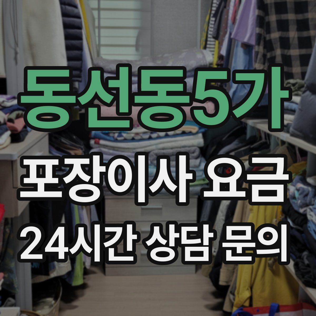 동선동5가 포장이사 요금