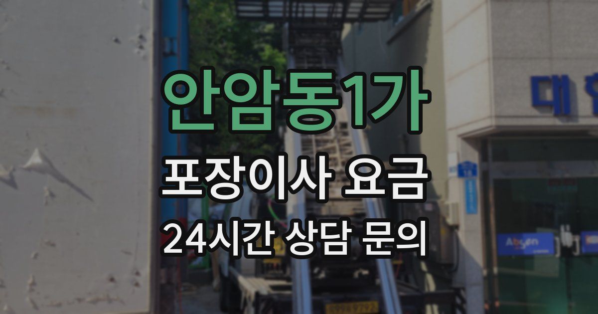 안암동1가 포장이사 요금