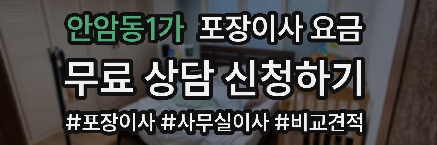 안암동1가 포장이사 요금
