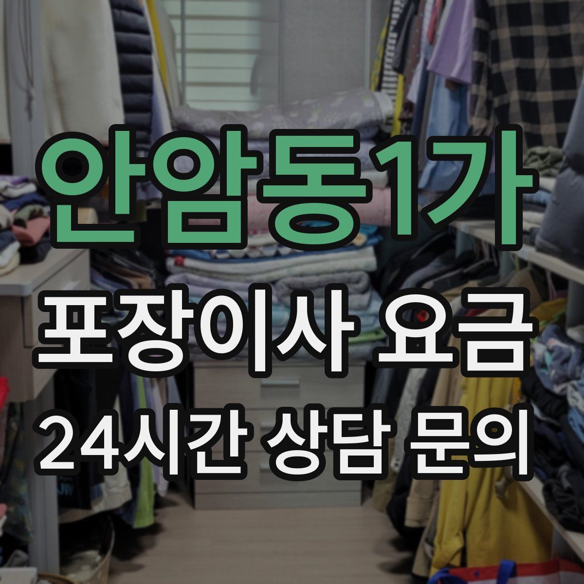 안암동1가 포장이사 요금