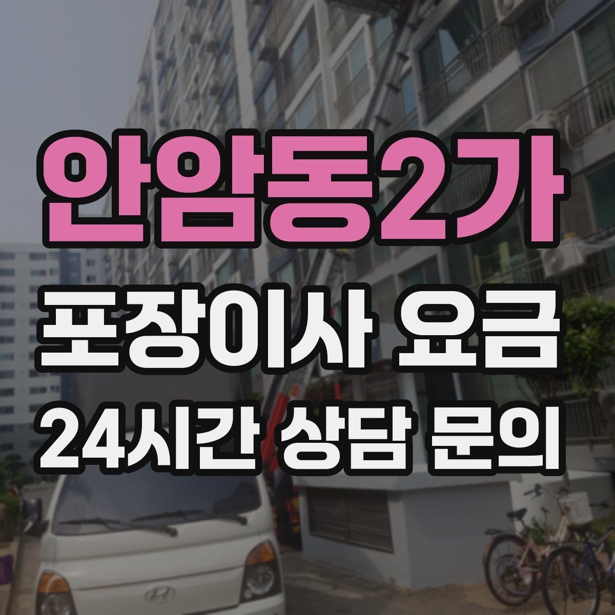안암동2가 포장이사 요금 가구 배치도를 준비하면 좋은 이유