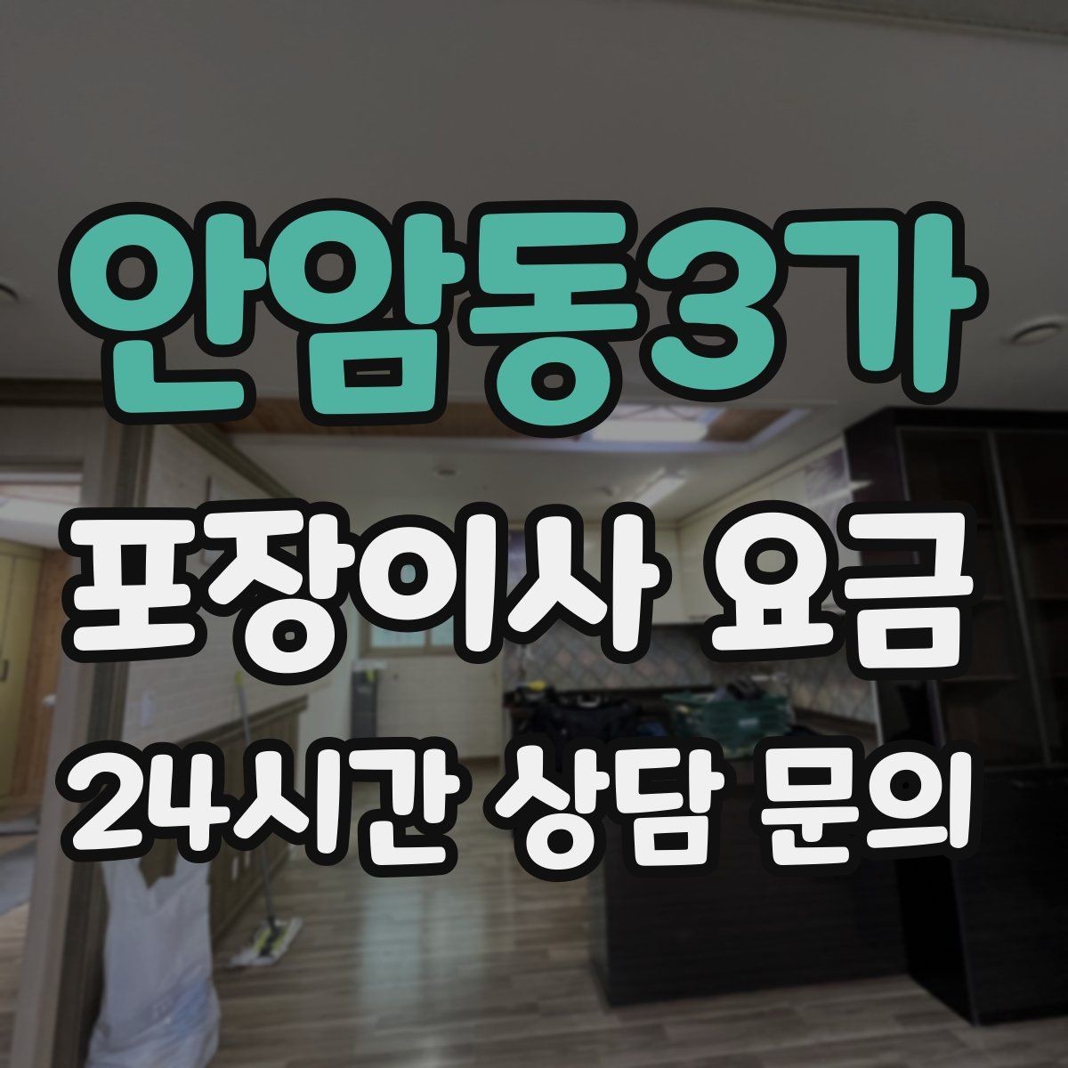 안암동3가 포장이사 요금 골목길 작업은 왜 비용이 달라질까