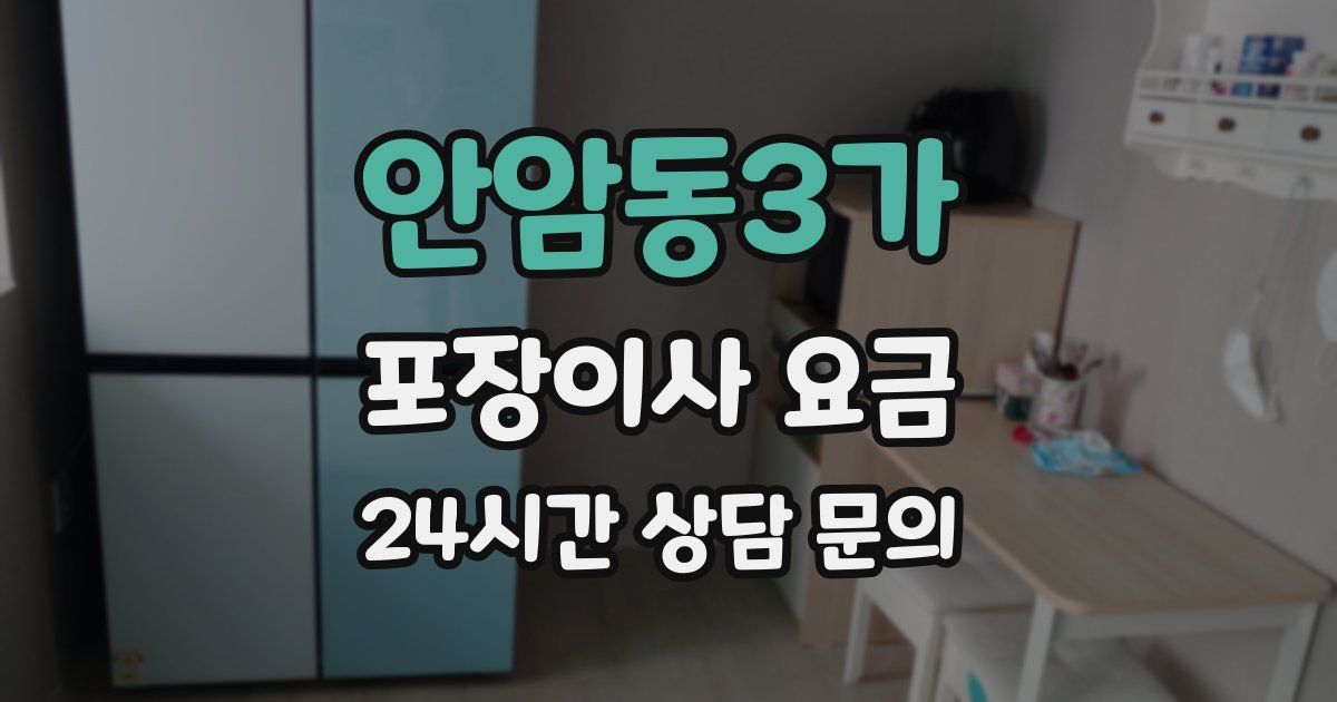 안암동3가 포장이사 요금