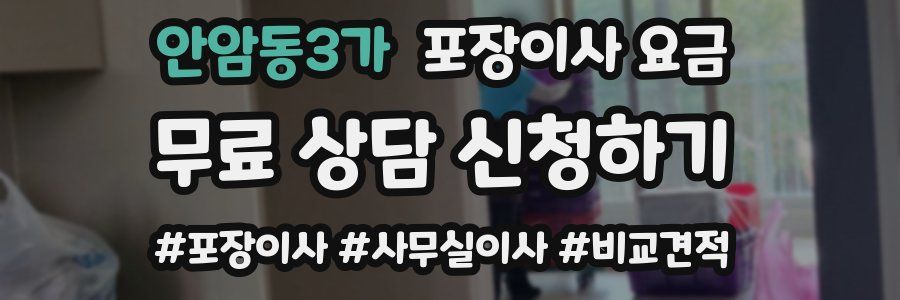 안암동3가 포장이사 요금