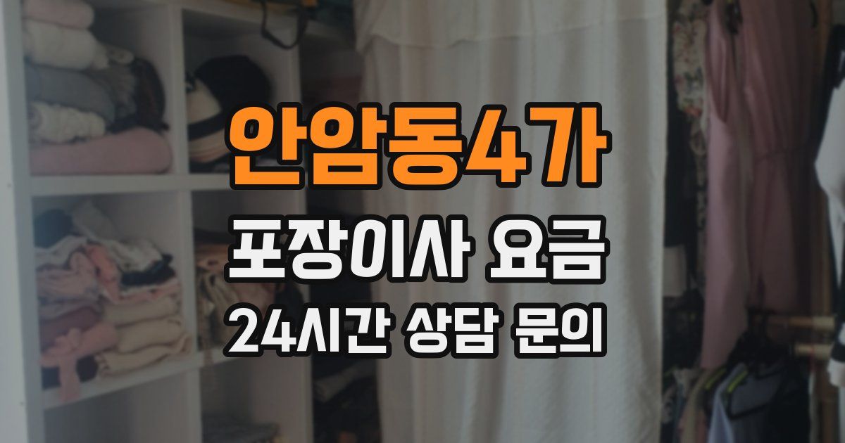 안암동4가 포장이사 요금