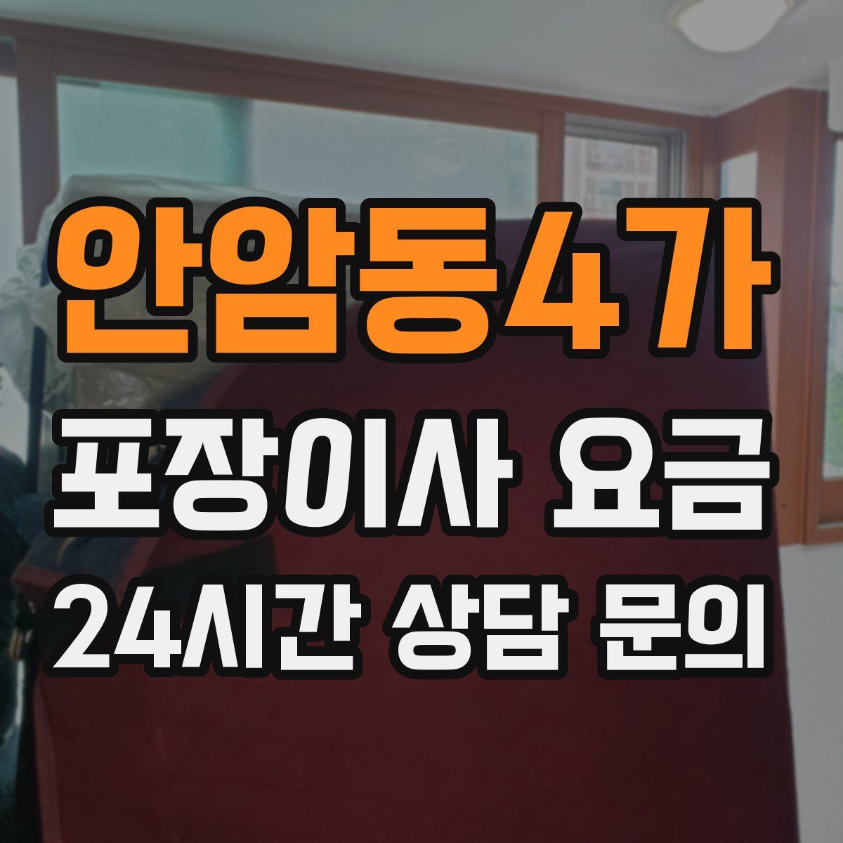 안암동4가 포장이사 요금