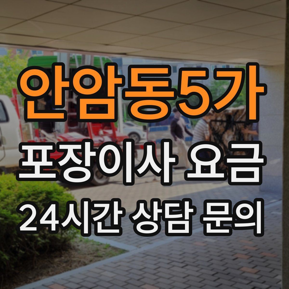 안암동5가 포장이사 요금 빌라 이사에서 계단 작업이 변수인 이유