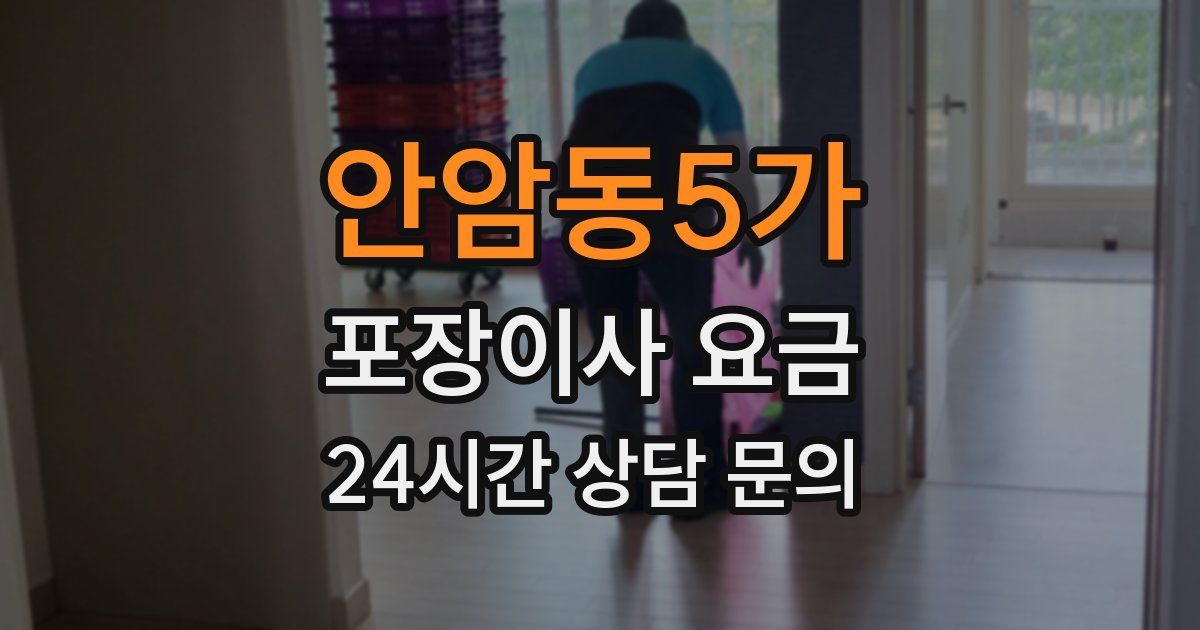 안암동5가 포장이사 요금
