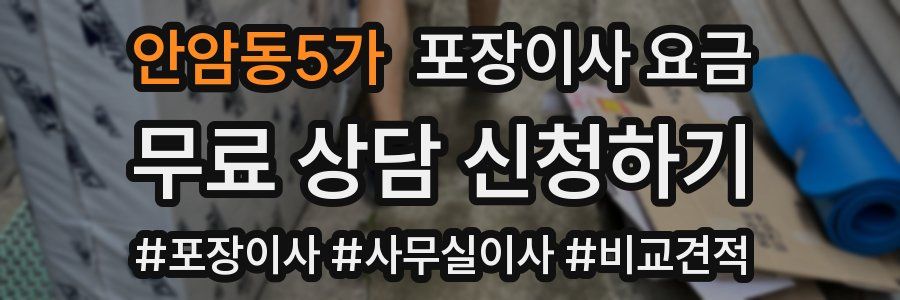 안암동5가 포장이사 요금