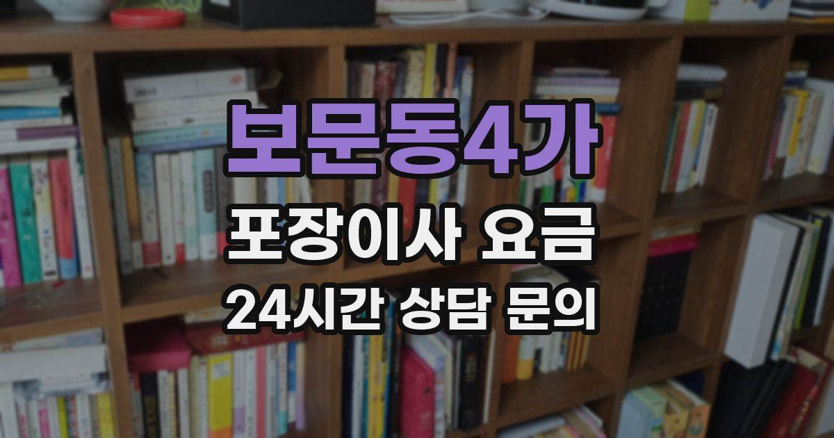 보문동4가 포장이사 요금