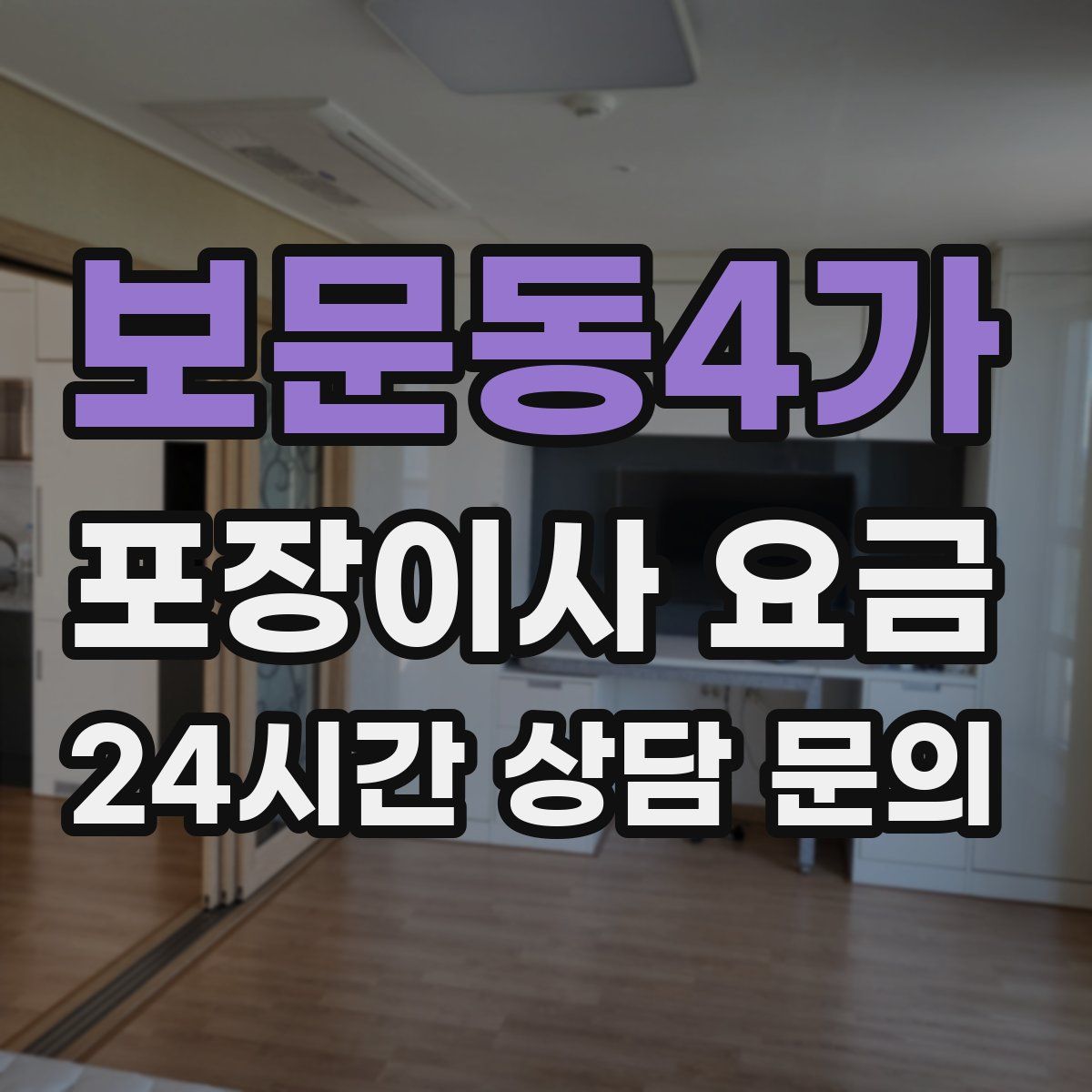 보문동4가 포장이사 요금
