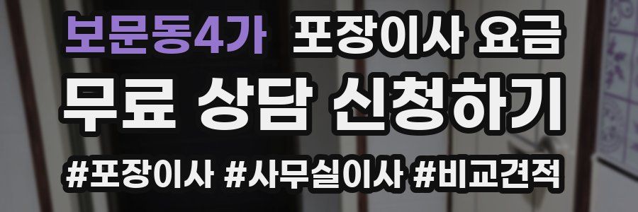 보문동4가 포장이사 요금
