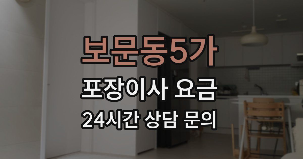 보문동5가 포장이사 요금