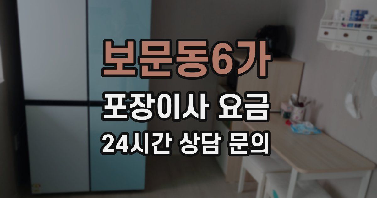 보문동6가 포장이사 요금