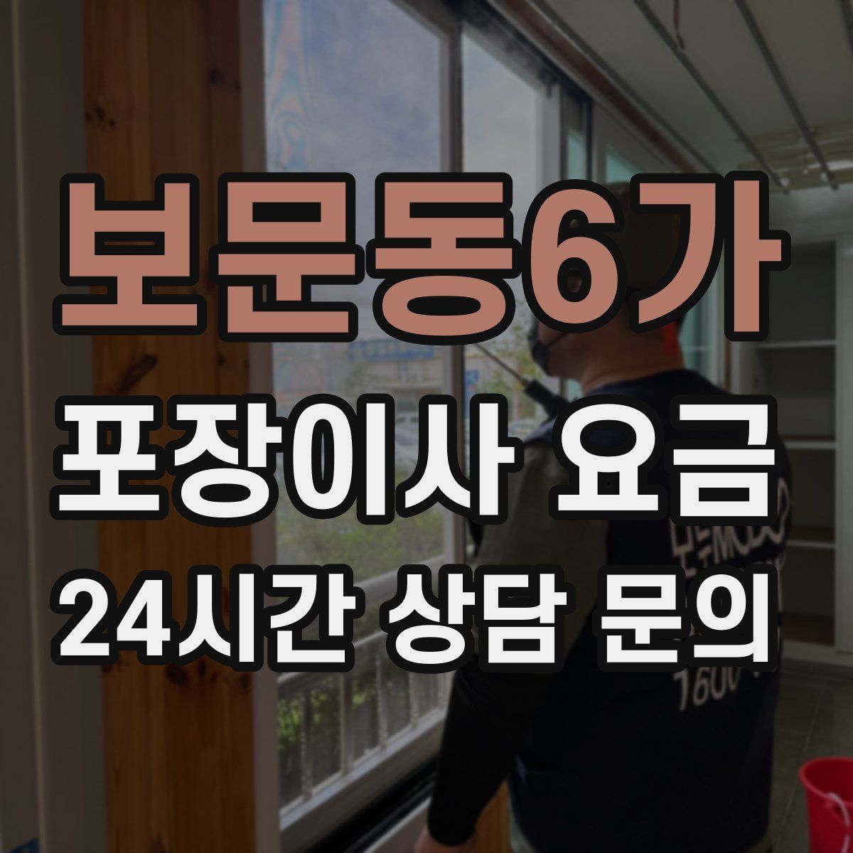 보문동6가 포장이사 요금