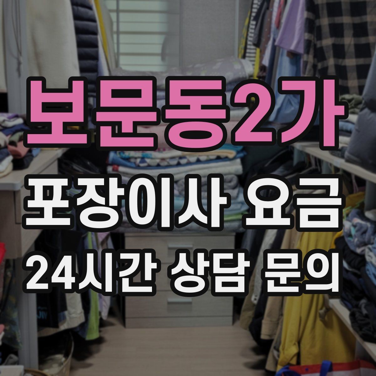 보문동2가 포장이사 요금 이사 청소를 같이 하면 유리한 경우