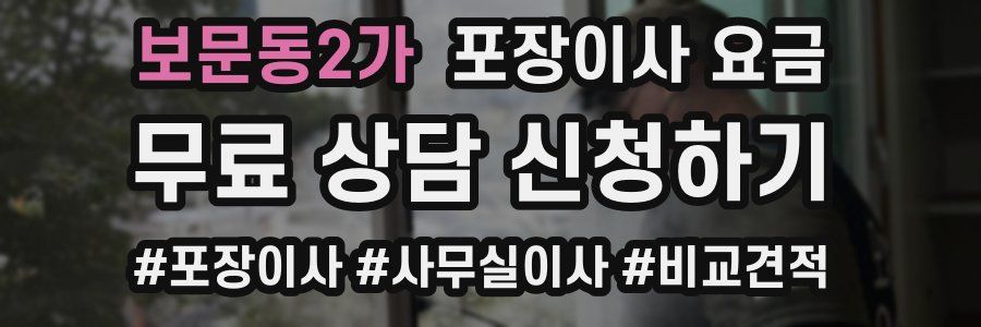 보문동2가 포장이사 요금