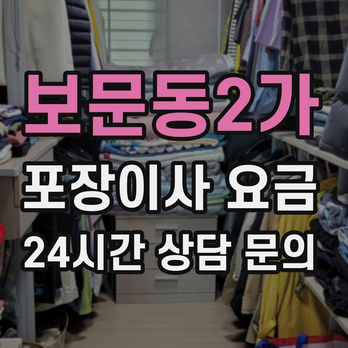 보문동2가 포장이사 요금