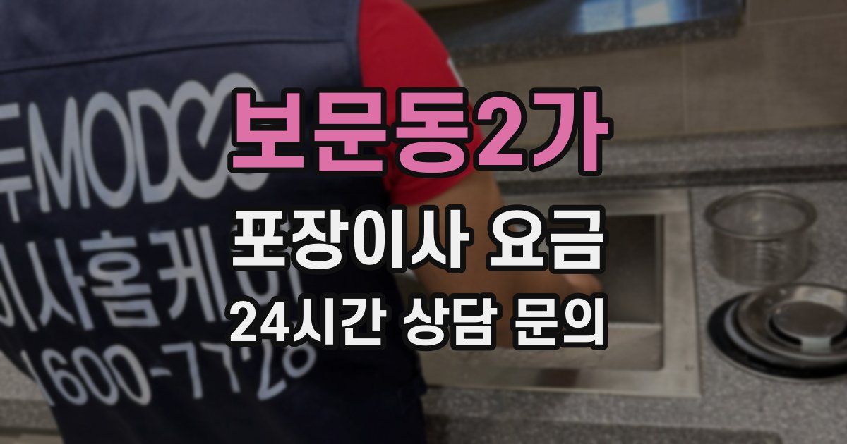 보문동2가 포장이사 요금