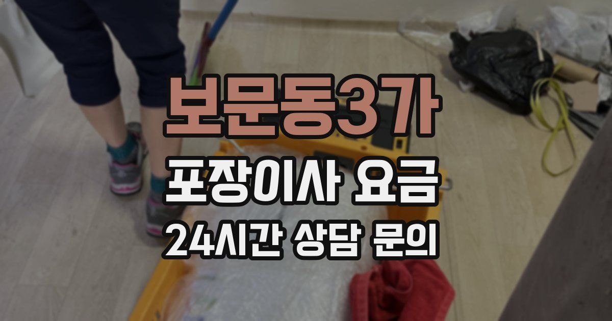 보문동3가 포장이사 요금
