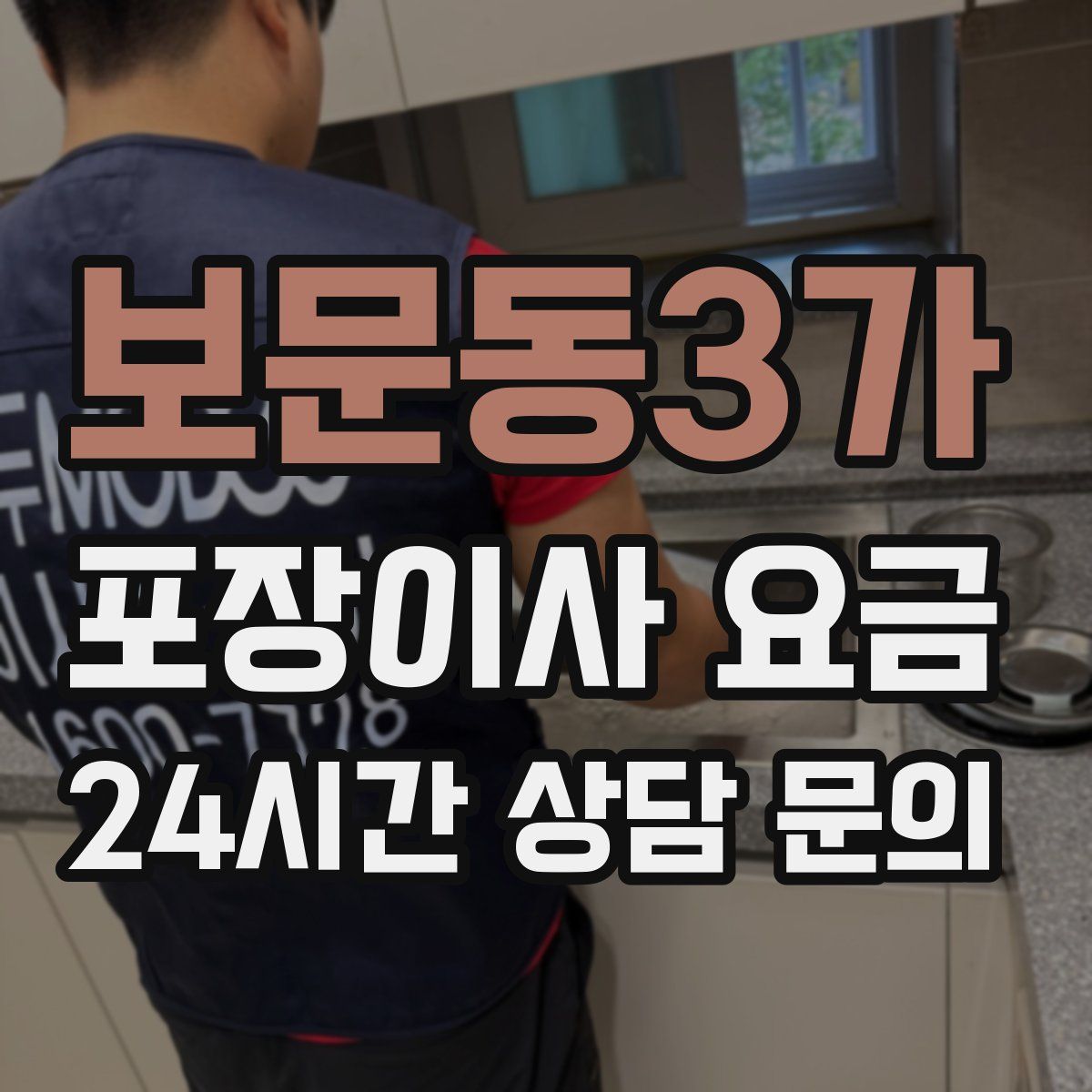 보문동3가 포장이사 요금